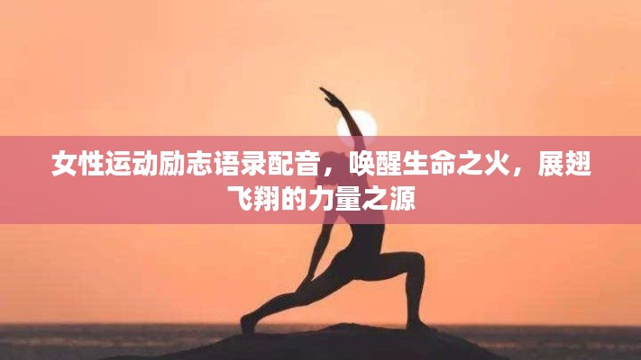 女性運動勵志語錄配音，喚醒生命之火，展翅飛翔的力量之源