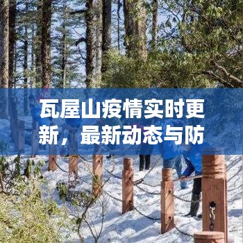 瓦屋山疫情實時更新，最新動態(tài)與防控措施