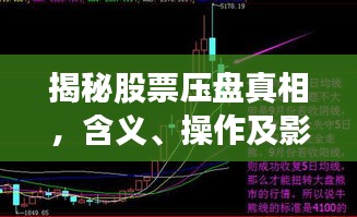 揭秘股票壓盤真相，含義、操作及影響全解析