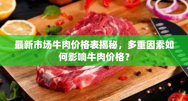 最新市場牛肉價格表揭秘，多重因素如何影響牛肉價格？