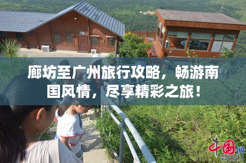 廊坊至廣州旅行攻略，暢游南國風(fēng)情，盡享精彩之旅！