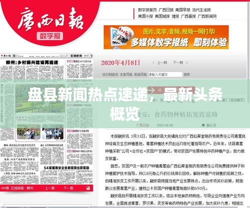 盤(pán)縣新聞熱點(diǎn)速遞，最新頭條概覽