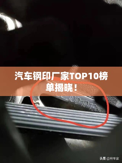 汽車鋼印廠家TOP10榜單揭曉！