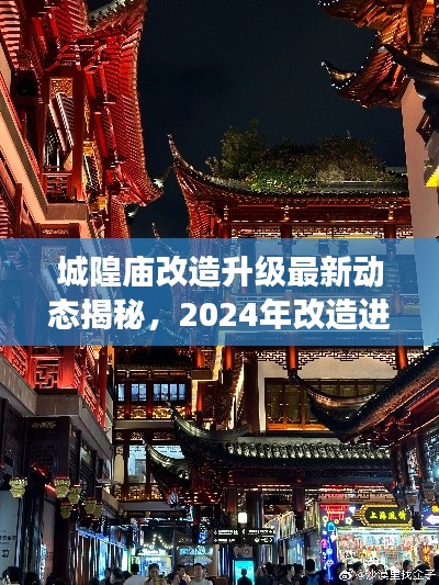 城隍廟改造升級(jí)最新動(dòng)態(tài)揭秘，2024年改造進(jìn)展搶先看！