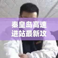 秦皇島高速進站最新攻略指南