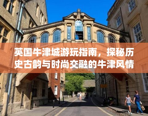 英國牛津城游玩指南，探秘歷史古韻與時尚交融的牛津風情