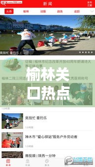 榆林關口熱點聚焦，最新新聞頭條傳遞最新資訊