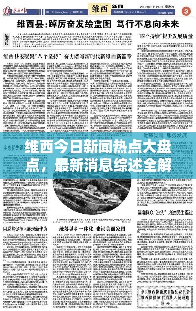 維西今日新聞熱點大盤點，最新消息綜述全解析