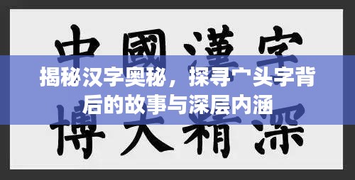 揭秘漢字奧秘，探尋宀頭字背后的故事與深層內(nèi)涵