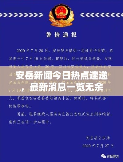 安岳新聞今日熱點(diǎn)速遞，最新消息一覽無(wú)余