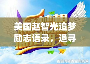 美國趙智光追夢勵志語錄，追尋夢想的璀璨星光之路