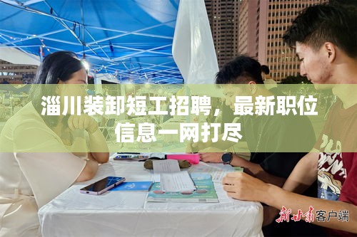 淄川裝卸短工招聘，最新職位信息一網(wǎng)打盡