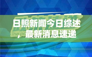 日照新聞今日綜述，最新消息速遞