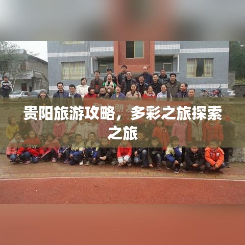 貴陽旅游攻略，多彩之旅探索之旅