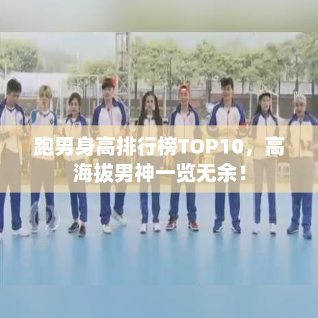 跑男身高排行榜TOP10，高海拔男神一覽無余！