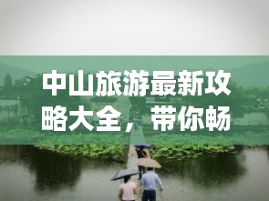 中山旅游最新攻略大全，帶你暢游中山美景！