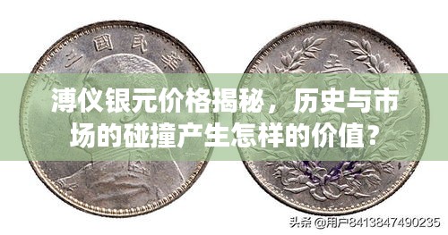 溥儀銀元價(jià)格揭秘，歷史與市場(chǎng)的碰撞產(chǎn)生怎樣的價(jià)值？