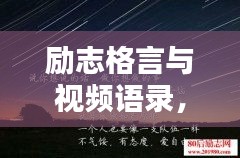 勵(lì)志格言與視頻語錄，激發(fā)潛能的無窮力量