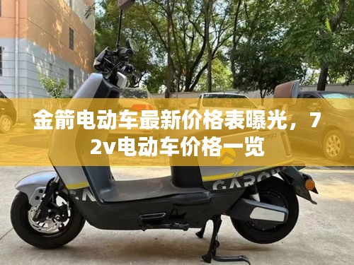 金箭電動車最新價格表曝光，72v電動車價格一覽