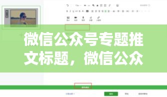 微信公眾號專題推文標題，微信公眾號軟文標題 