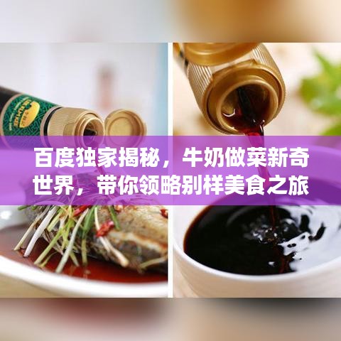 百度獨(dú)家揭秘，牛奶做菜新奇世界，帶你領(lǐng)略別樣美食之旅！