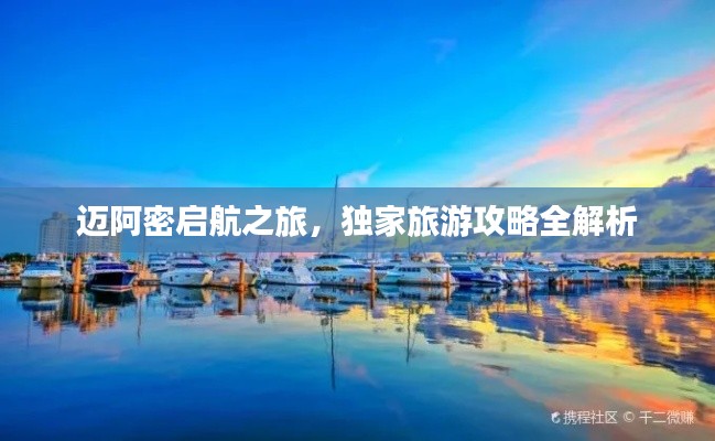 邁阿密啟航之旅，獨(dú)家旅游攻略全解析