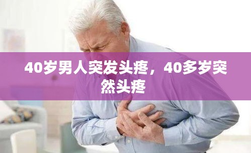 40歲男人突發(fā)頭疼，40多歲突然頭疼 