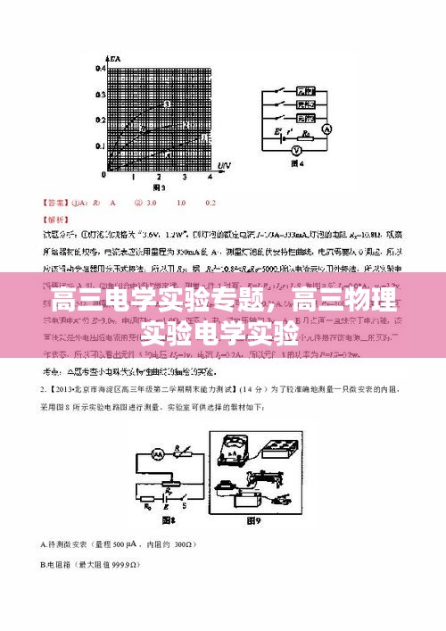 高三電學(xué)實驗專題，高三物理實驗電學(xué)實驗 