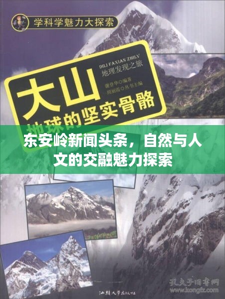 東安嶺新聞頭條，自然與人文的交融魅力探索