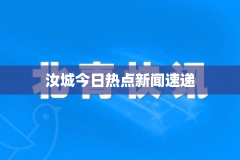 汝城今日熱點新聞速遞