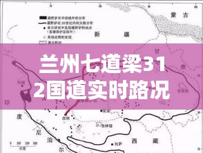 蘭州七道梁312國道實時路況報告，最新路況信息速遞