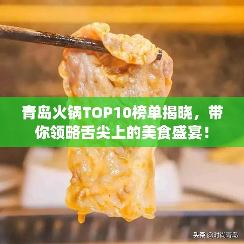 青島火鍋TOP10榜單揭曉，帶你領(lǐng)略舌尖上的美食盛宴！