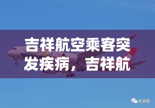 吉祥航空乘客突發(fā)疾病，吉祥航空乘客年齡規(guī)定 