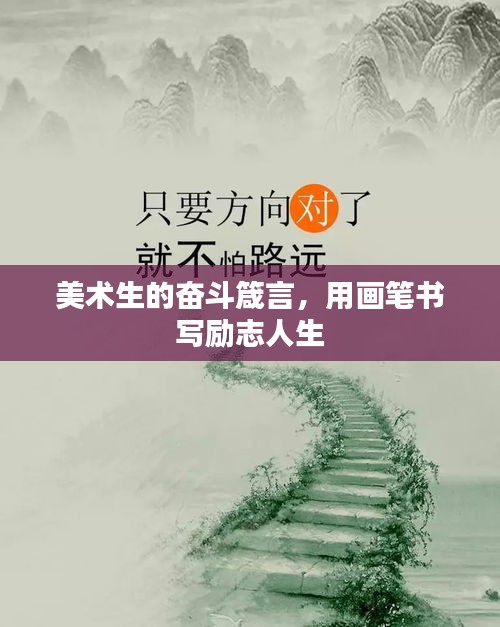 美術(shù)生的奮斗箴言，用畫(huà)筆書(shū)寫(xiě)勵(lì)志人生