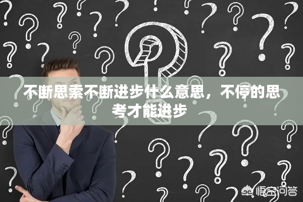 不斷思索不斷進(jìn)步什么意思，不停的思考才能進(jìn)步 