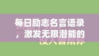 每日勵(lì)志名言語錄，激發(fā)無限潛能的力量語句