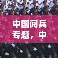 中國閱兵專題，中國閱兵合集 