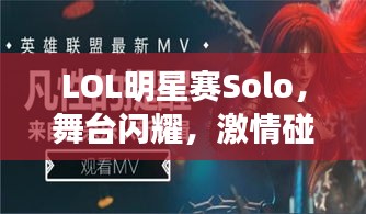 LOL明星賽Solo，舞臺閃耀，激情碰撞，誰將問鼎榮耀？