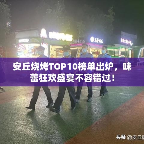 安丘燒烤TOP10榜單出爐，味蕾狂歡盛宴不容錯(cuò)過(guò)！