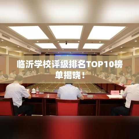 臨沂學校評級排名TOP10榜單揭曉！