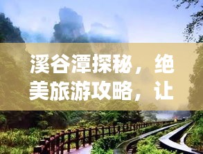 溪谷潭探秘，絕美旅游攻略，讓你暢游自然仙境！