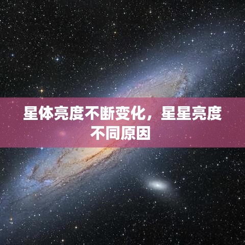 星體亮度不斷變化，星星亮度不同原因 