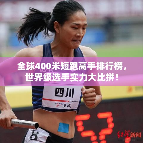 全球400米短跑高手排行榜，世界級(jí)選手實(shí)力大比拼！