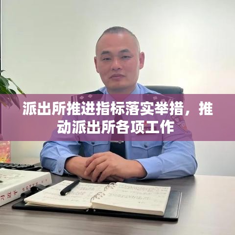 派出所推進指標落實舉措，推動派出所各項工作 