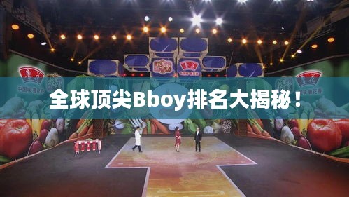 全球頂尖Bboy排名大揭秘！