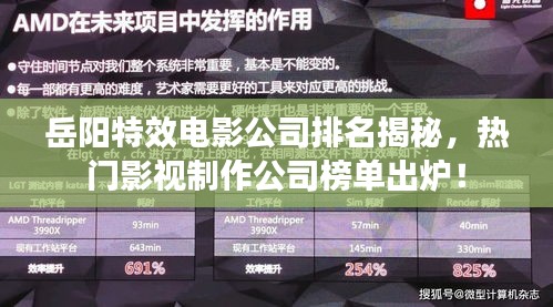 岳陽特效電影公司排名揭秘，熱門影視制作公司榜單出爐！