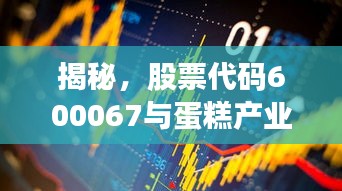 揭秘，股票代碼600067與蛋糕產(chǎn)業(yè)背后的神秘聯(lián)姻！