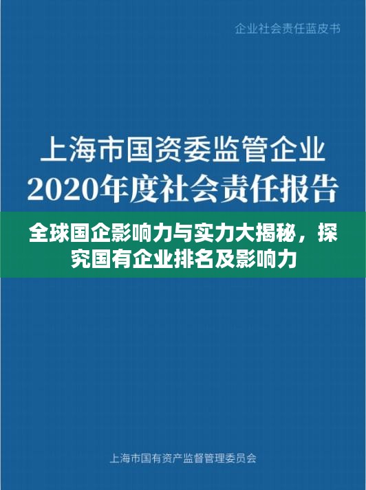 全球國企影響力與實(shí)力大揭秘，探究國有企業(yè)排名及影響力