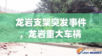 龍巖支架突發(fā)事件，龍巖重大車禍 