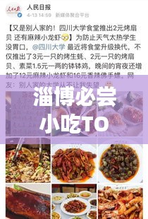 淄博必嘗小吃TOP10，舌尖上的美食排名榜單！